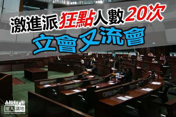 立會再度流會  創科局等審議無期